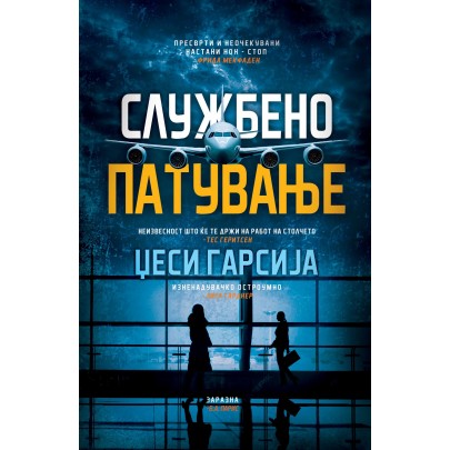 Службено патување