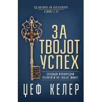 За твојот успех