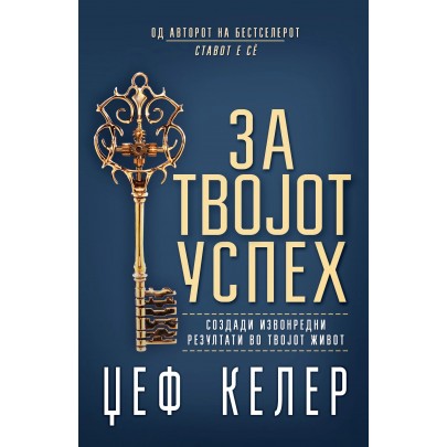 За твојот успех