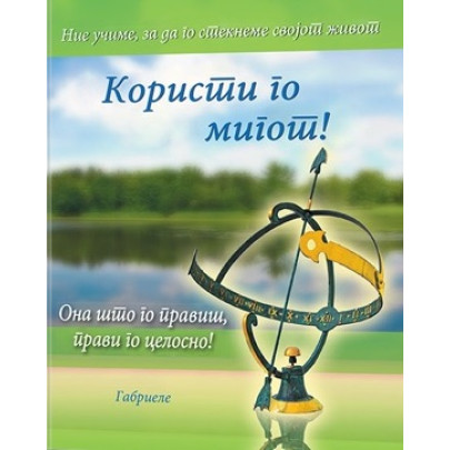 Користи го мигот