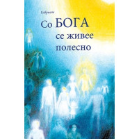 Со Бога се живее полесно