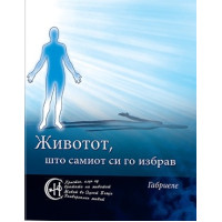 Животот, што самиот си го избрав