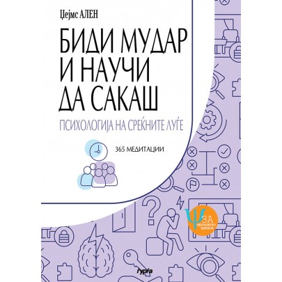 Биди мудар и научи да сакаш
