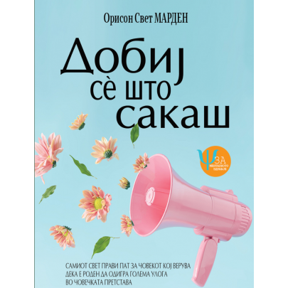 Добиј се што сакаш