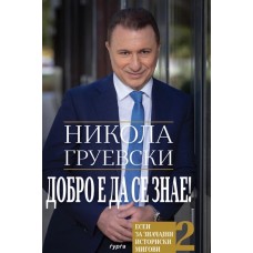 Добро е да се знае 2