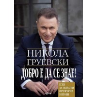 Добро е да се знае