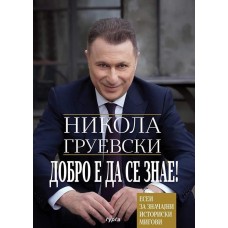 Добро е да се знае