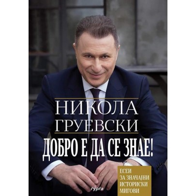 Добро е да се знае