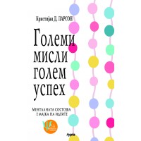 Големи мисли – голем успех