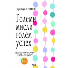 Големи мисли – голем успех