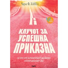Клучот за успешна приказна