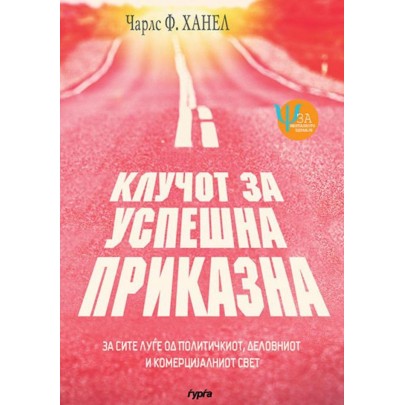 Клучот за успешна приказна