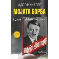 Мојата борба 1