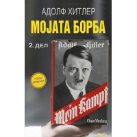 Мојата борба 2