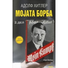 Мојата борба 2