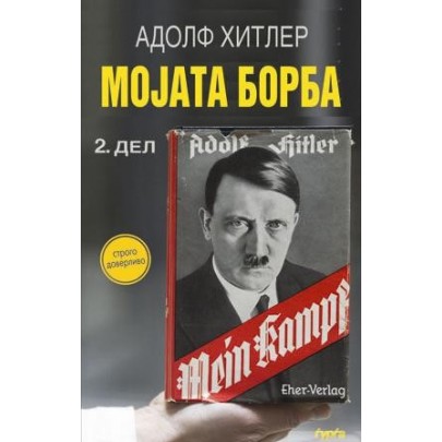 Мојата борба 2