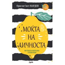 Моќта на личноста