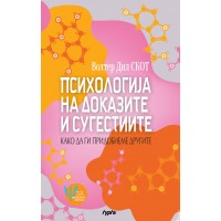 Психологија на доказите и сугестиите