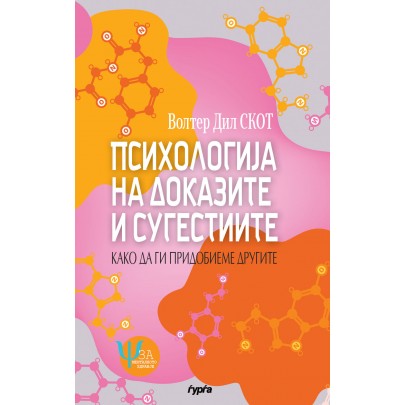 Психологија на доказите и сугестиите
