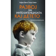 Развој на интелигенцијата кај детето