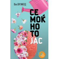 Семоќното јас