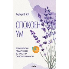 Спокоен ум