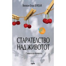 Старателство над животот