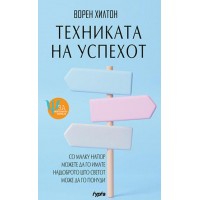 Техниката на успехот
