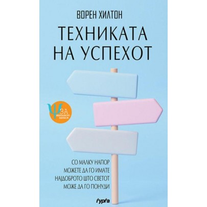 Техниката на успехот