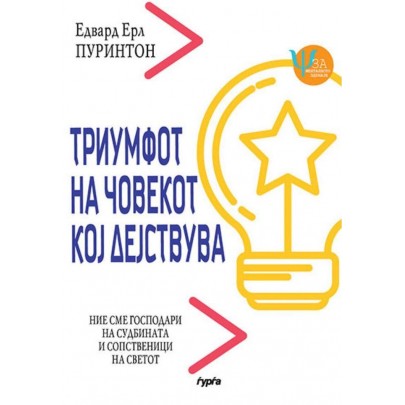 Триумфот на човекот кој дејствува