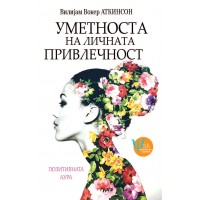 Уметноста на личната привлечност : позитивната аура