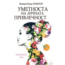 Уметноста на личната привлечност : позитивната аура