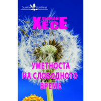 Уметноста на слободното време