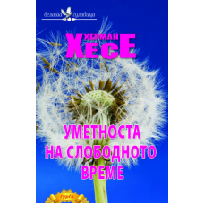 Уметноста на слободното време