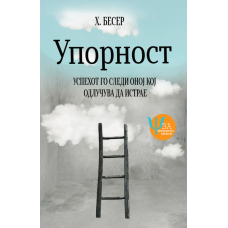 Упорност