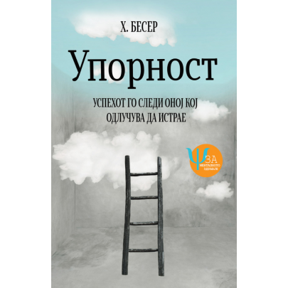 Упорност