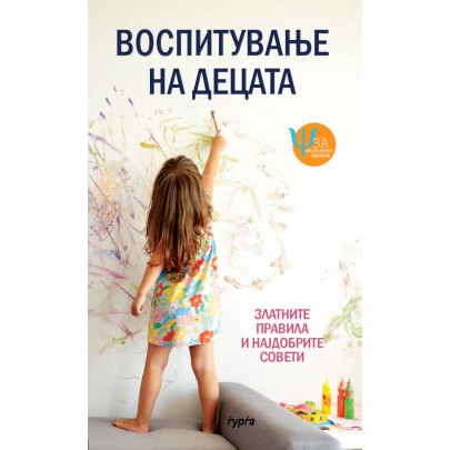 Воспитување на децата