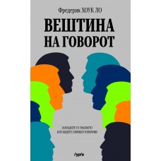 Вештина на говорот