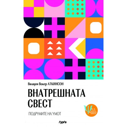 Внатрешната свест