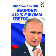 Зборови што го менуваат светот