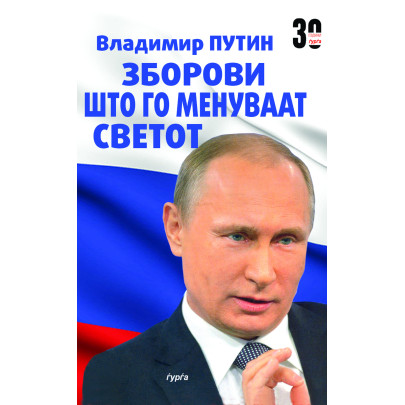Зборови што го менуваат светот