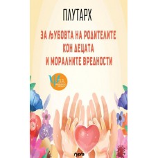 За љубовта на родителите кон децата и моралните вредности