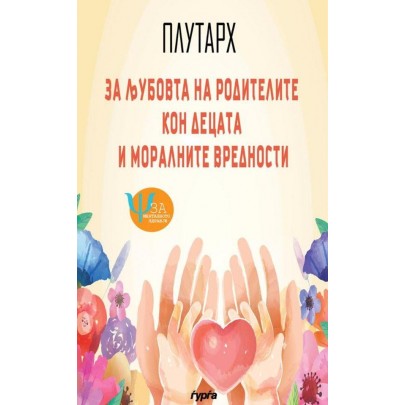 За љубовта на родителите кон децата и моралните вредности