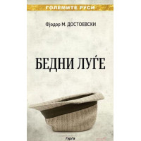 Бедни луѓе