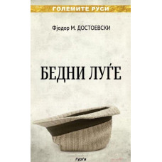 Бедни луѓе