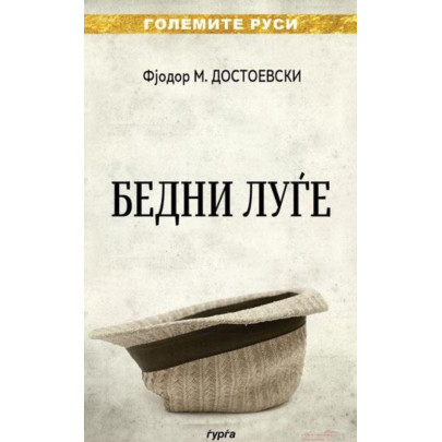 Бедни луѓе
