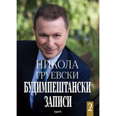 Будимпештански записи 2