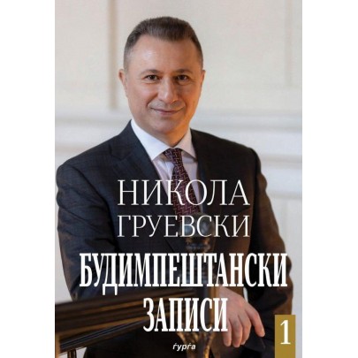Будимпештански записи 1