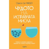 Чудото на исправната мисла