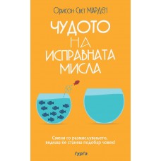 Чудото на исправната мисла